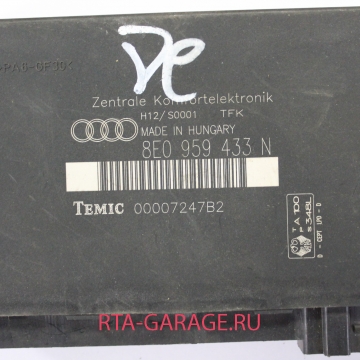 AUDI Блок комфорта 8E0959433N купить, автозапчасти РТА-ГАРАЖ.РУ